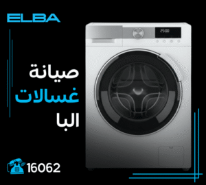 صيانة غسالات البا