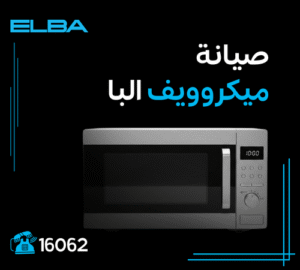 صيانة ميكروويف البا